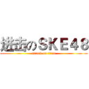 进击のＳＫＥ４８ (attack on titan)