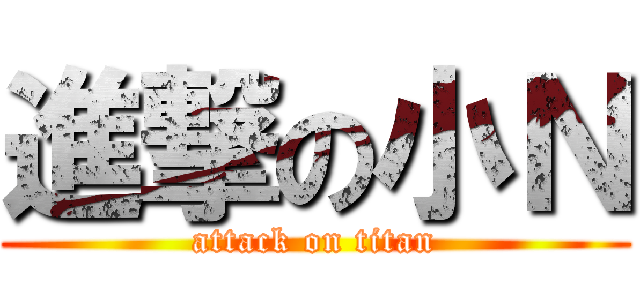 進撃の小Ｎ (attack on titan)
