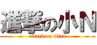 進撃の小Ｎ (attack on titan)