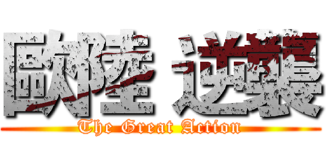 歐陸 逆襲 (The Great Action)