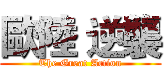 歐陸 逆襲 (The Great Action)