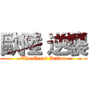 歐陸 逆襲 (The Great Action)