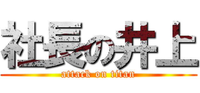 社長の井上 (attack on titan)