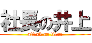 社長の井上 (attack on titan)