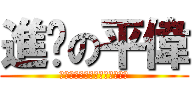 進擊の平偉 (あなたは何を大声で行きました)