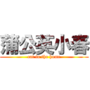 蒲公英小春 (cat in the home)