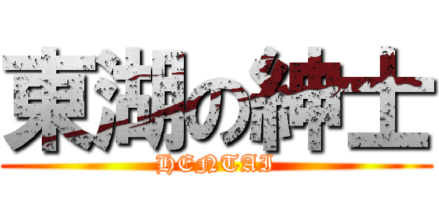 東湖の紳士 (HENTAI)