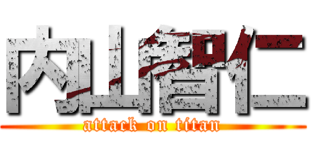 内山智仁 (attack on titan)