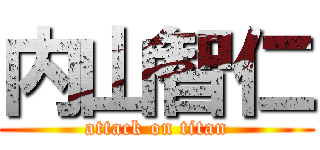 内山智仁 (attack on titan)