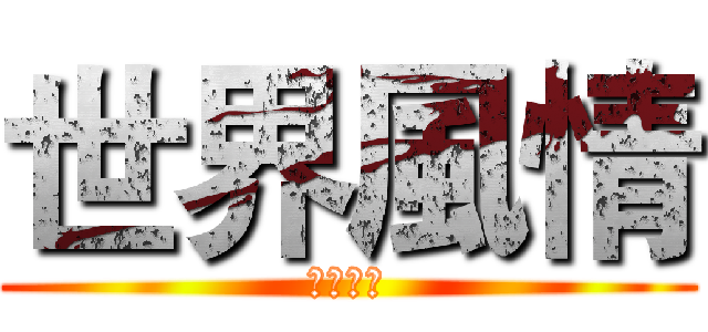 世界風情 (異國相框)