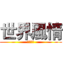 世界風情 (異國相框)