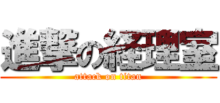 進撃の経理室 (attack on titan)