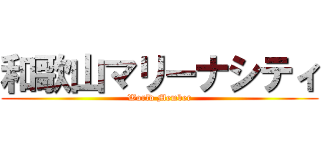 和歌山マリーナシティ (World Member)