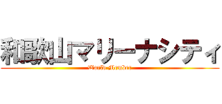 和歌山マリーナシティ (World Member)