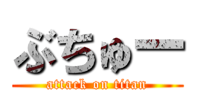 ぶちゅー (attack on titan)