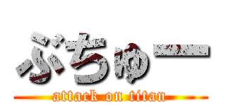 ぶちゅー (attack on titan)