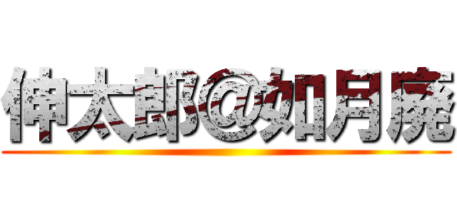 伸太郎＠如月廃 ()