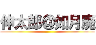 伸太郎＠如月廃 ()