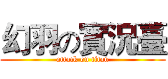 幻羽の實況臺 (attack on titan)