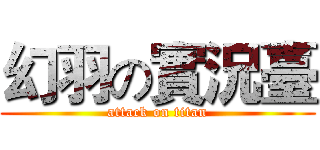 幻羽の實況臺 (attack on titan)