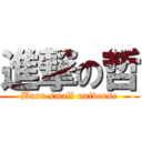 進撃の哲 (Burn small universe)