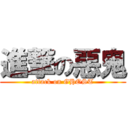 進撃の惡鬼 (attack on GHOST)