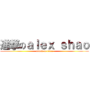 進撃のａｌｅｘ ｓｈａｏ (attack on titan)