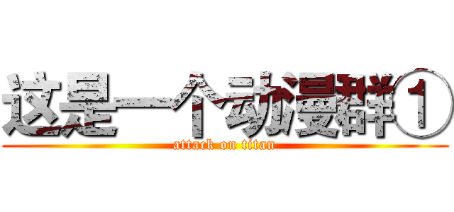 这是一个动漫群① (attack on titan)