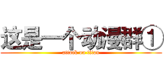 这是一个动漫群① (attack on titan)