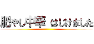 肥やし中華 はじけました ()