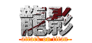 龍影 (attack on titan)