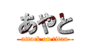 あやと (attack on titan)