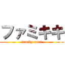 ファミキキ (family mart)