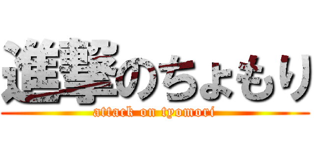 進撃のちょもり (attack on tyomori)