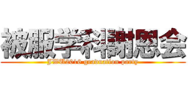 被服学科謝恩会 (JWU2016 graduation party)