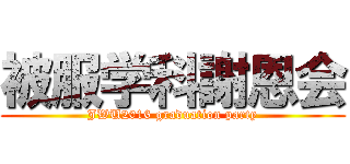 被服学科謝恩会 (JWU2016 graduation party)