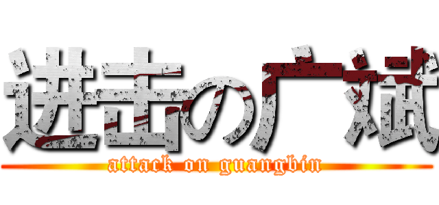 进击の广斌 (attack on guangbin)