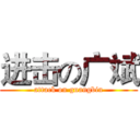 进击の广斌 (attack on guangbin)