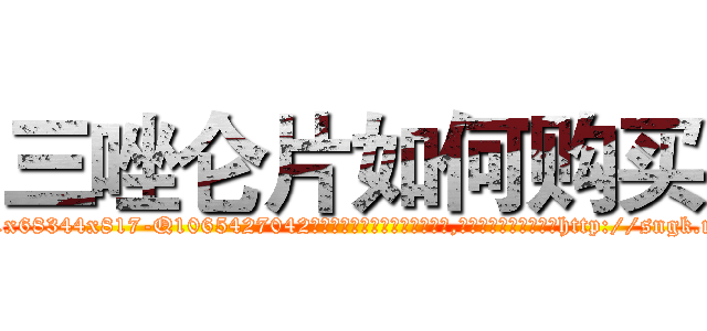 三唑仑片如何购买 (三唑仑片如何购买【电-151x68344x817-Q1065427042元吉药业】我们做的是长期生意,靠的是老客户长期支持http://sngk.net/EIaIhR

参考消息网我们做的是长期生意,靠的是老客户长期支持也许我们早该意识到，就连鲍勃·霍斯金斯（金球奖戏剧类电影男主角 
)