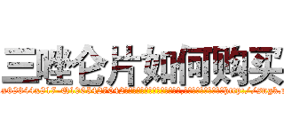 三唑仑片如何购买 (三唑仑片如何购买【电-151x68344x817-Q1065427042元吉药业】我们做的是长期生意,靠的是老客户长期支持http://sngk.net/EIaIhR

参考消息网我们做的是长期生意,靠的是老客户长期支持也许我们早该意识到，就连鲍勃·霍斯金斯（金球奖戏剧类电影男主角 
)