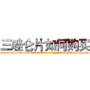 三唑仑片如何购买 (三唑仑片如何购买【电-151x68344x817-Q1065427042元吉药业】我们做的是长期生意,靠的是老客户长期支持http://sngk.net/EIaIhR

参考消息网我们做的是长期生意,靠的是老客户长期支持也许我们早该意识到，就连鲍勃·霍斯金斯（金球奖戏剧类电影男主角 
)