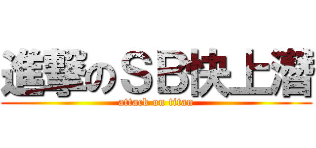 進撃のＳＢ快上潛 (attack on titan)