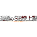 進撃のＳＢ快上潛 (attack on titan)