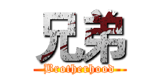 兄弟 (Brotherhood)