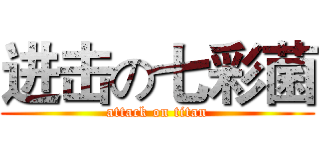进击の七彩菌 (attack on titan)