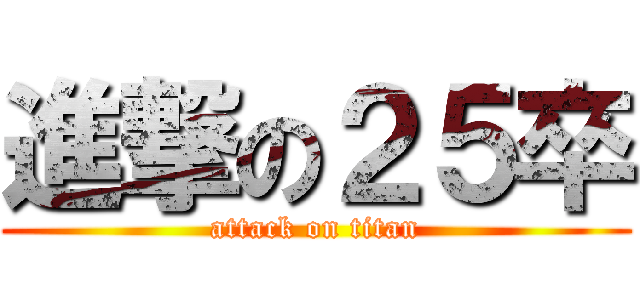 進撃の２５卒 (attack on titan)
