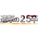 進撃の２５卒 (attack on titan)