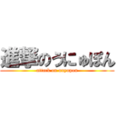 進撃のうにゅぽん (attack on unyupon)