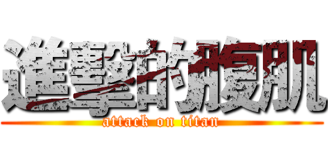 進擊的腹肌 (attack on titan)