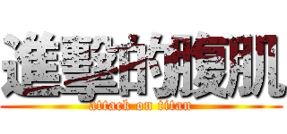 進擊的腹肌 (attack on titan)